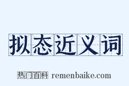 拟态近义词是什么意思的图片